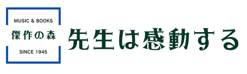 よみこ先生は感動する