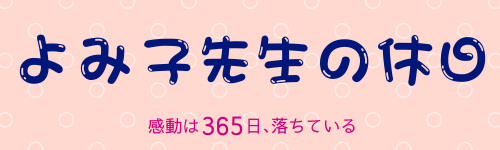よみ子先生の休日